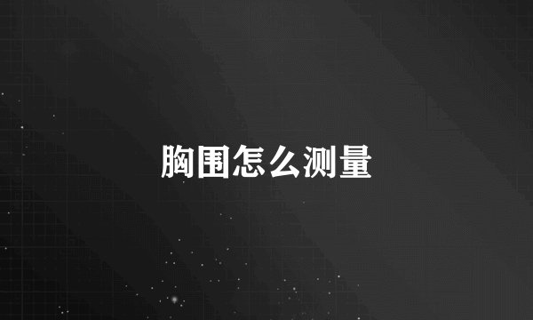胸围怎么测量