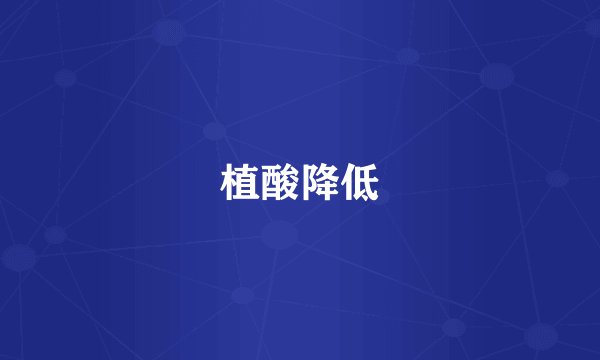 植酸降低