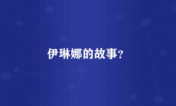 伊琳娜的故事？