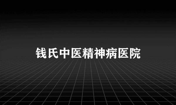 钱氏中医精神病医院