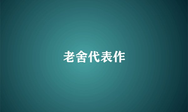 老舍代表作