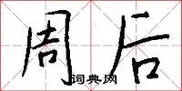 周后