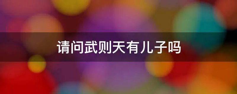请问武则天有儿子吗