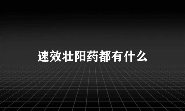 速效壮阳药都有什么