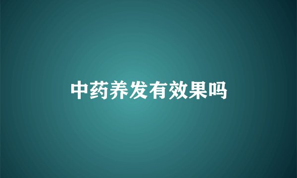 中药养发有效果吗