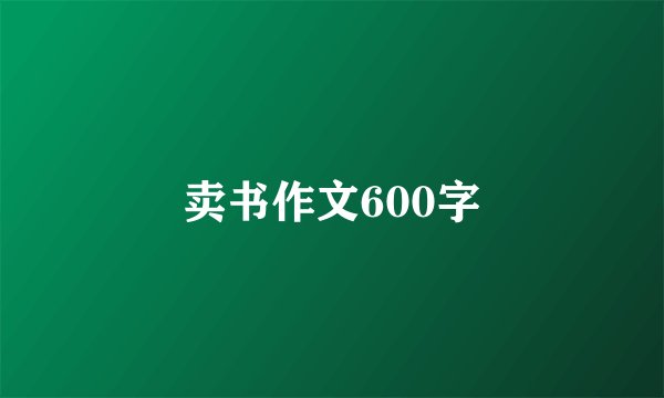 卖书作文600字