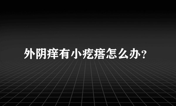 外阴痒有小疙瘩怎么办?