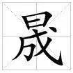 【晟】是什么字怎么读?拼音!