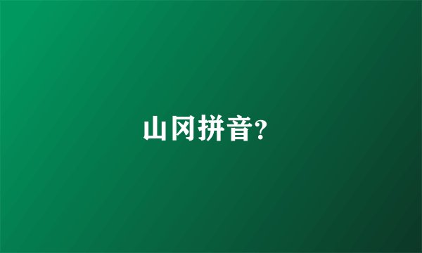 山冈拼音？