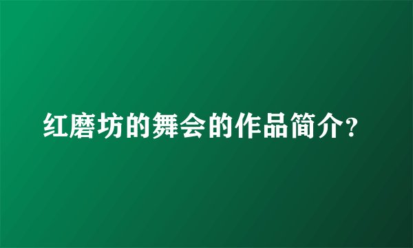 红磨坊的舞会的作品简介？