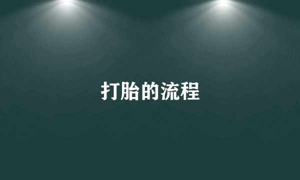 打胎的流程