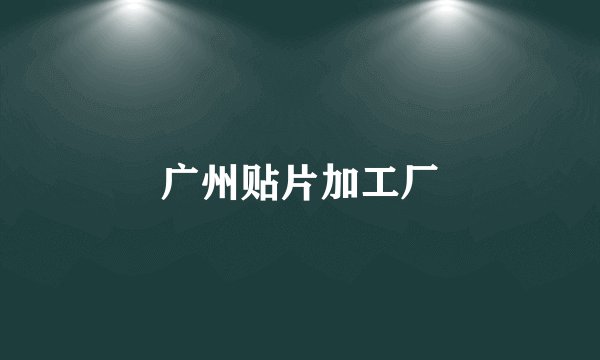 广州贴片加工厂