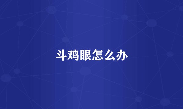 斗鸡眼怎么办