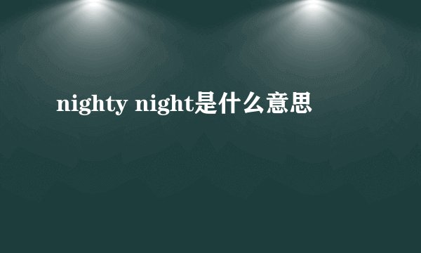 nighty night是什么意思