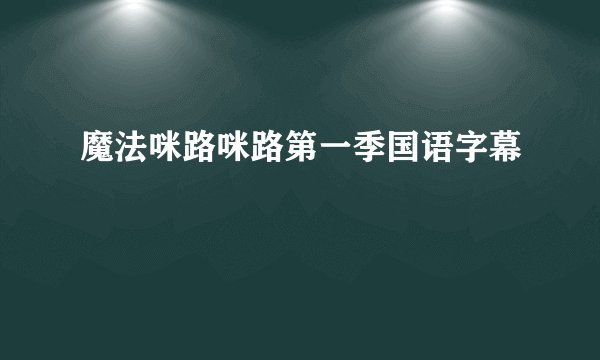 魔法咪路咪路第一季国语字幕
