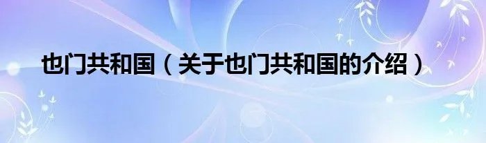 也门共和国（关于也门共和国的介绍）
