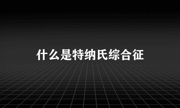 什么是特纳氏综合征