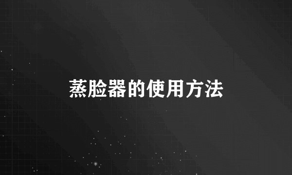 蒸脸器的使用方法