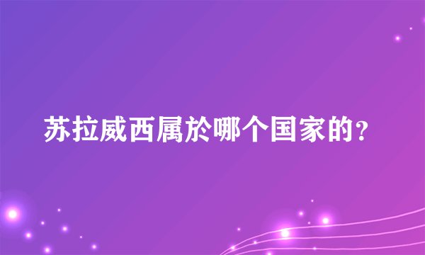 苏拉威西属於哪个国家的？