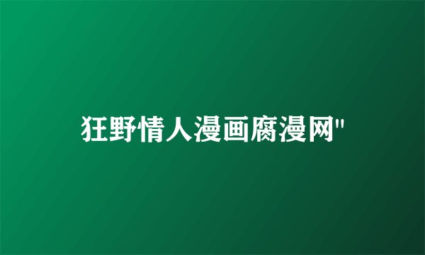 狂野情人漫画腐漫网