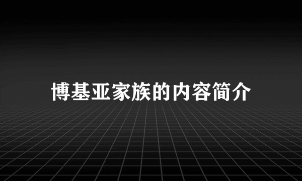 博基亚家族的内容简介