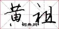 黄祖