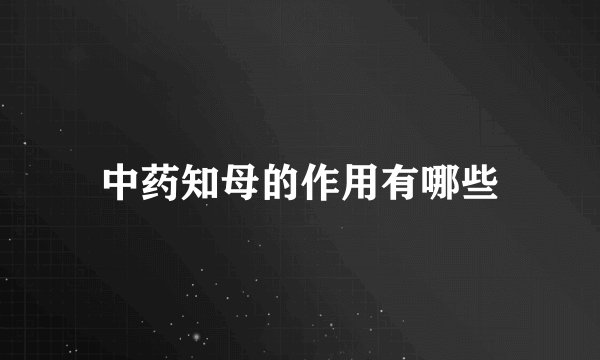 中药知母的作用有哪些