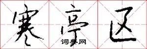 寒亭区