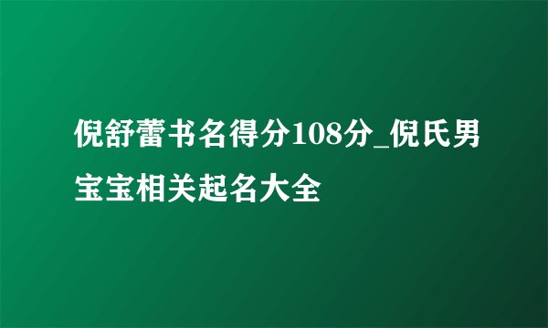 倪舒蕾书名得分108分_倪氏男宝宝相关起名大全