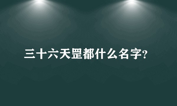 三十六天罡都什么名字?