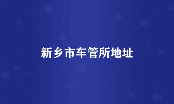新乡市车管所地址