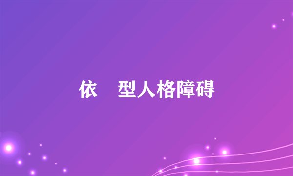 依賴型人格障碍