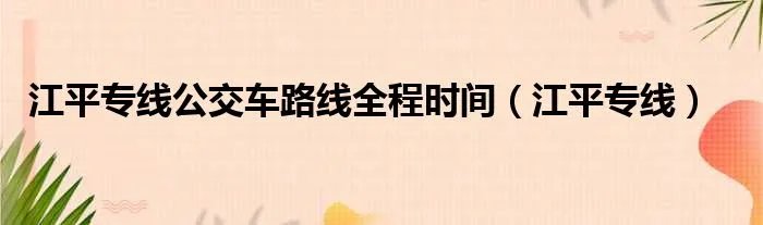 江平专线公交车路线全程时间(江平专线)