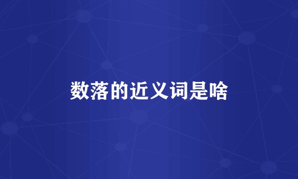 数落的近义词是啥