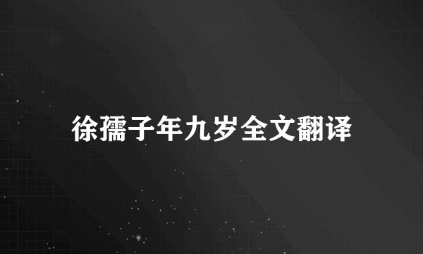徐孺子年九岁全文翻译
