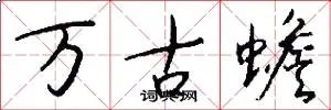 万古蟾