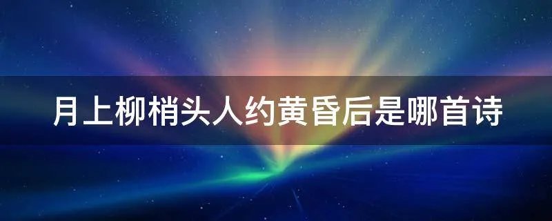 月上柳梢头人约黄昏后是哪首诗