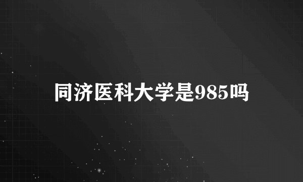 同济医科大学是985吗