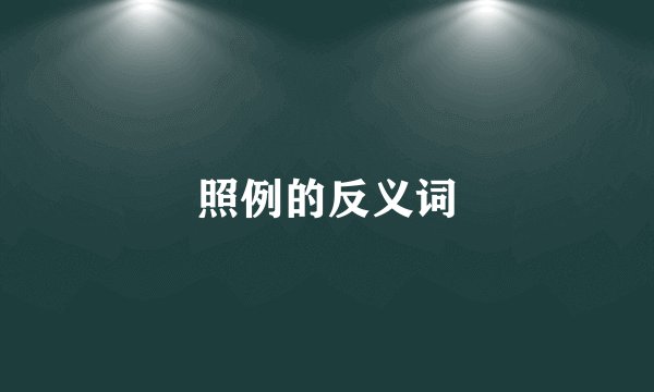 照例的反义词