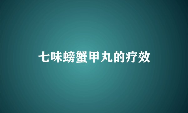 七味螃蟹甲丸的疗效