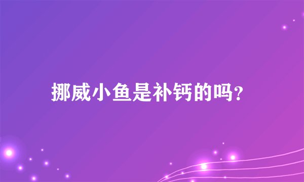 挪威小鱼是补钙的吗？