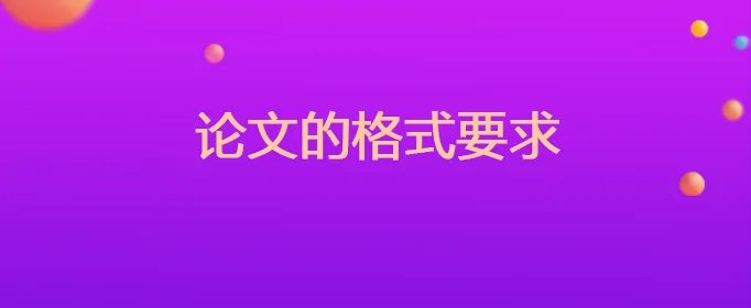 论文的格式要求