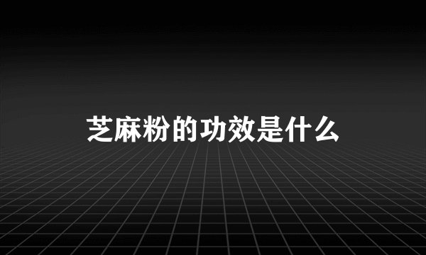 芝麻粉的功效是什么