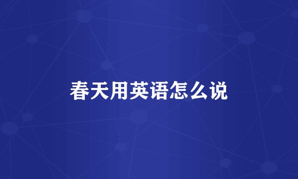 春天用英语怎么说