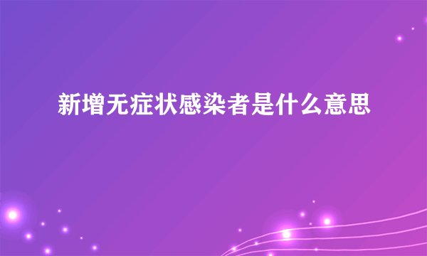 新增无症状感染者是什么意思