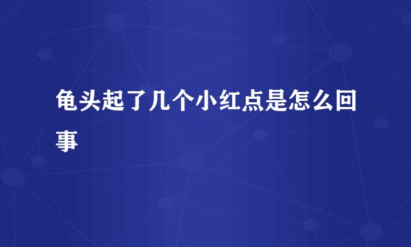 龟头起了几个小红点是怎么回事