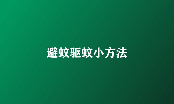 避蚊驱蚊小方法