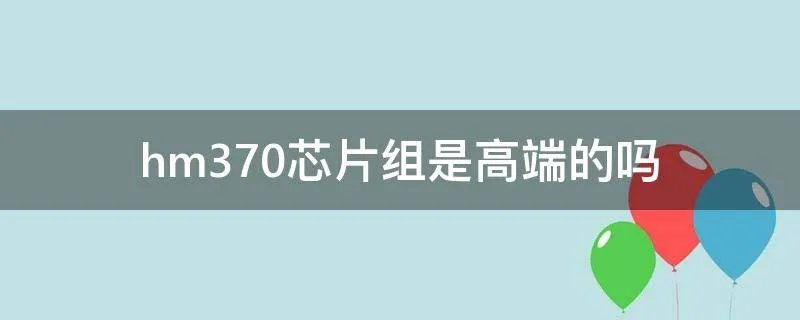 hm370芯片组是高端的吗
