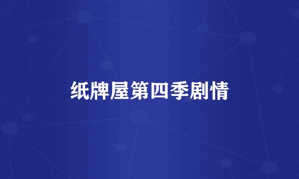 纸牌屋第四季剧情