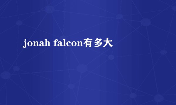 jonah falcon有多大